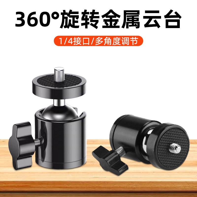Live photography bracket fill light accessories universal 1/4 screw single hole three hole universal spherical all-metal pan/tilt Live photography bracket fill light accessories universal 1/4 screw single hole three hole universal spherical all-metal pan/tilt