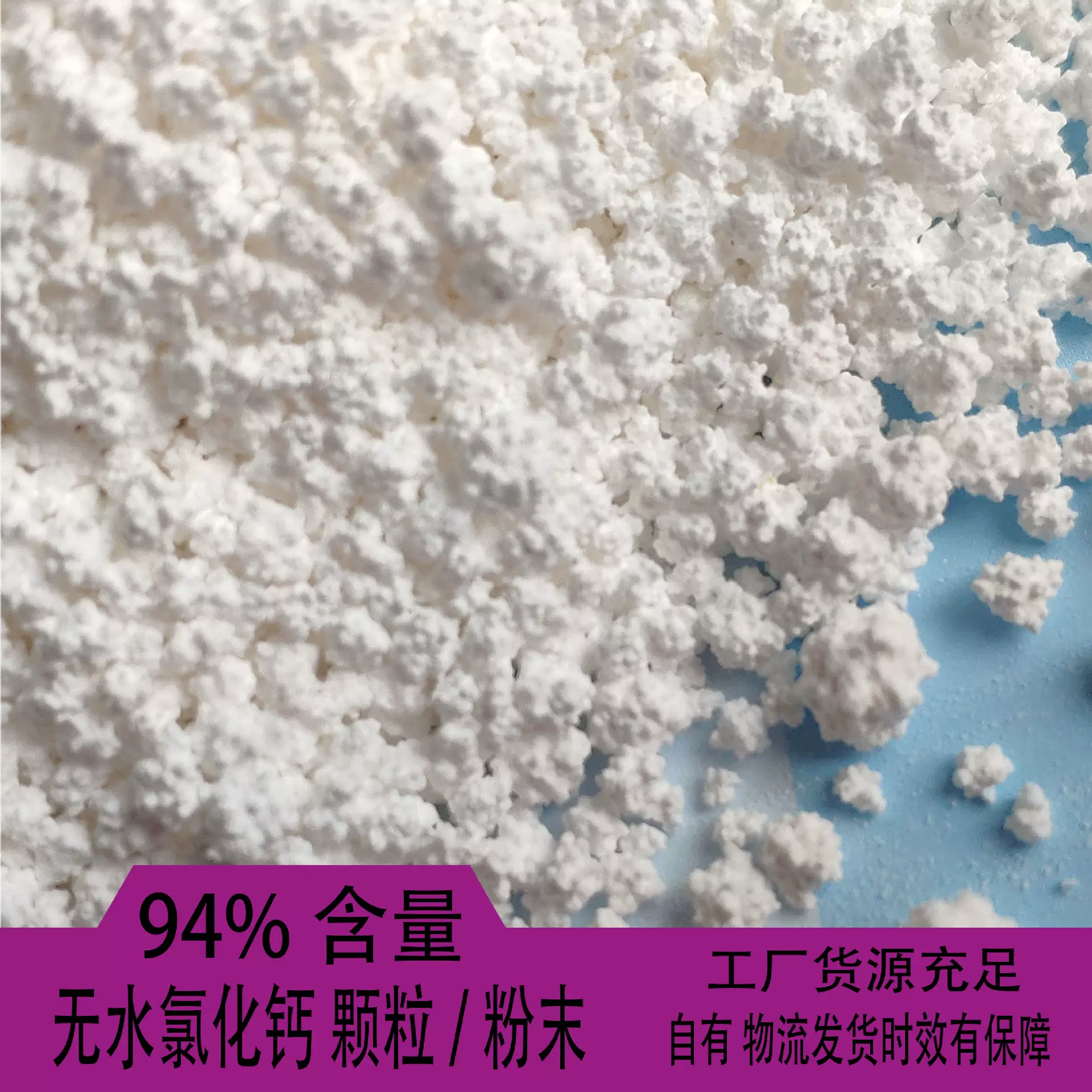 无水氯化钙颗粒/粉末现货食品级氯化钙山东厂家供应含量94%氯化钙