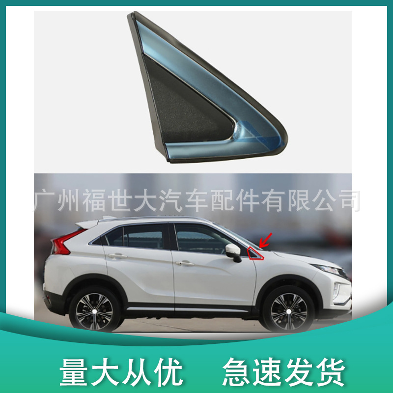 7407A521 7407A522适用18-21三菱 Eclipse Cross倒车镜三角外饰板