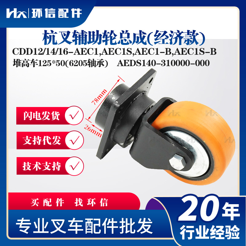 杭叉辅助轮总成经济款堆高车125*50(6205轴承)AEDS140-310000-000