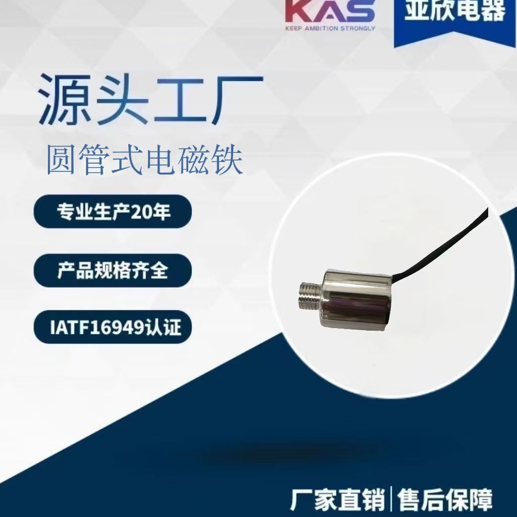 亚欣电器   KAS  AO2016  圆管式电磁铁   电子元件
