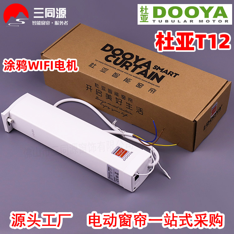 智能家居DOOYA杜亚T12涂鸦WIFI智能电机 电动开合帘电机支持遥控