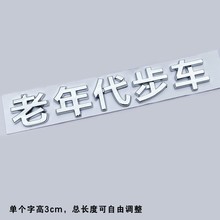 老年代步车性车标汽车3D立体车贴装饰镀铬文字车尾贴电镀亮黑亮银