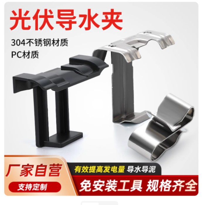 光伏板导水夹不锈钢导泥夹太阳能板导流器光伏组件排水引水导水槽