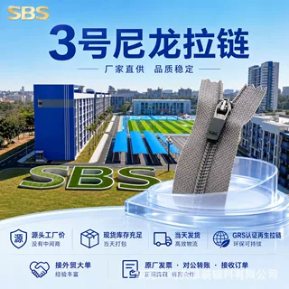 SBS拉链3号尼龙闭尾自锁顺滑不卡齿裤袋笔袋服装辅料厂家定制批发