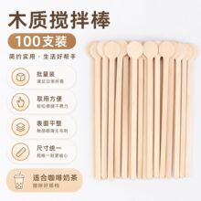 木质圆头方头一次性咖啡搅拌棒桦木调酒棒饮品搅拌木签100支散装