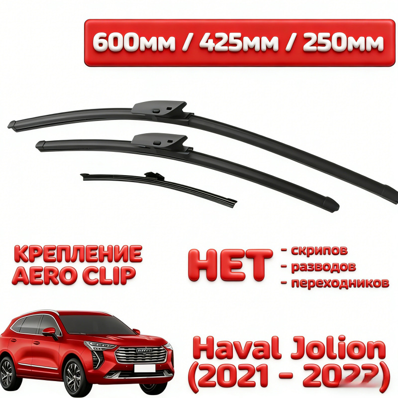 Suitable for Haval Jolion Russian Ozon Front and Rear Wiper Blades, High-End Wiper Blades