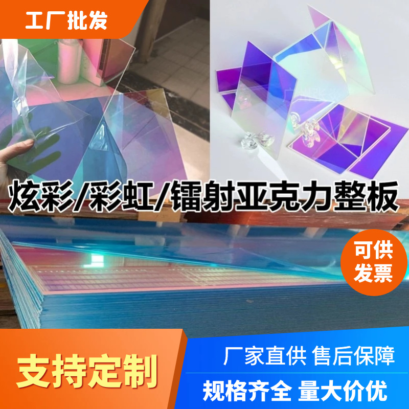 亚克力炫彩板pmma有机玻璃板 炫彩复合板激光切割雕刻镭射炫彩板