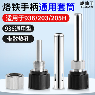 936焊台手柄烙鐵套筒管203電烙鐵通用205不銹鋼洛鐵頭套頭T12配件