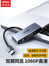 优越者usb转HDMI+VGA转换器高清接口电脑连接显示器电视投影仪转