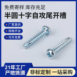 厂家批发兰白锌半圆十字自攻尾部开槽1022