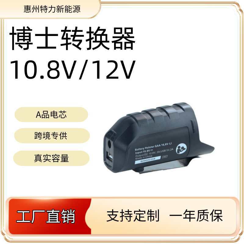 跨境12V10.8V博世锂电池转换头可充苹果手机 热夹带接口厂家批发