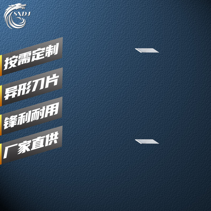 SXSS24 赛德龙工具刀片 工厂异形刀片