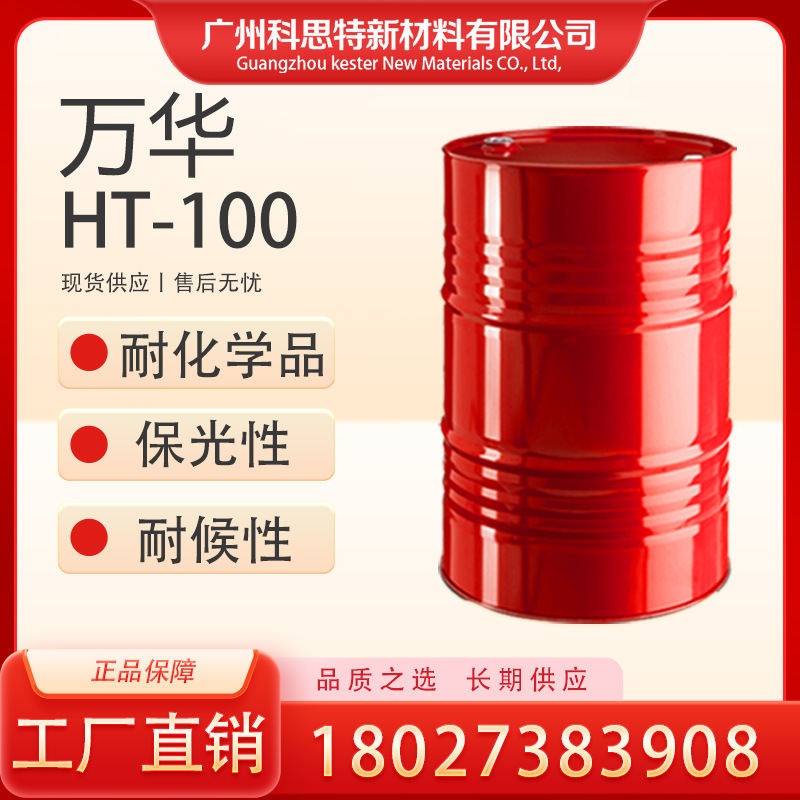 耐黄变优选：万华 HT-100 三聚体固化剂 聚氨酯涂料及建筑胶
