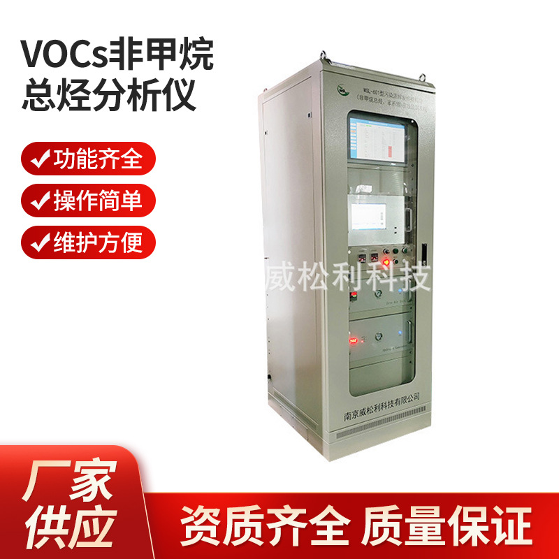 威松利 南京 造漆厂挥发性有机物VOCs非甲烷总烃分析仪 支持批发