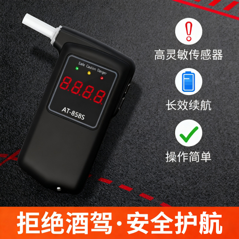 AT-858S 灵敏精准高精度酒精检测仪、车家两用型、司机必备酒驾