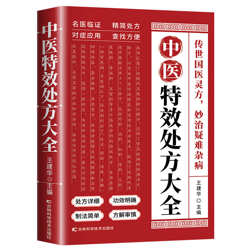 Complete collection of special effects prescriptions for traditional chinese medicine (red cover)
