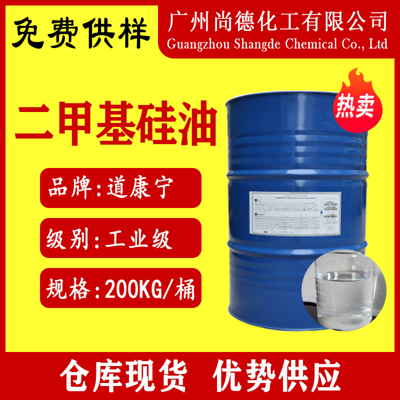 现货美国道康宁50粘到10000粘PMX-200柔软剂脱模润滑剂二甲基硅油