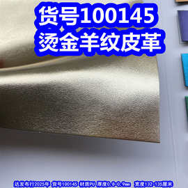 100145#烫金仿皮纹皮革、烫金羊纹皮革金属色皮革