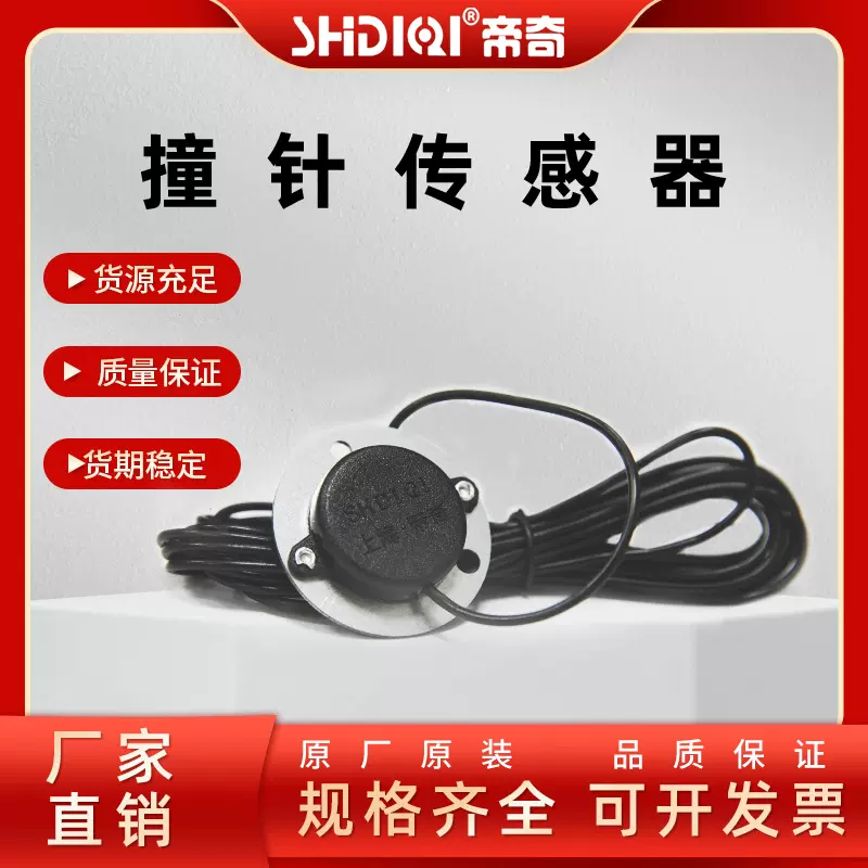 帝奇撞针感应器电脑横机配件纺织机械开关横机撞针感应器传感器