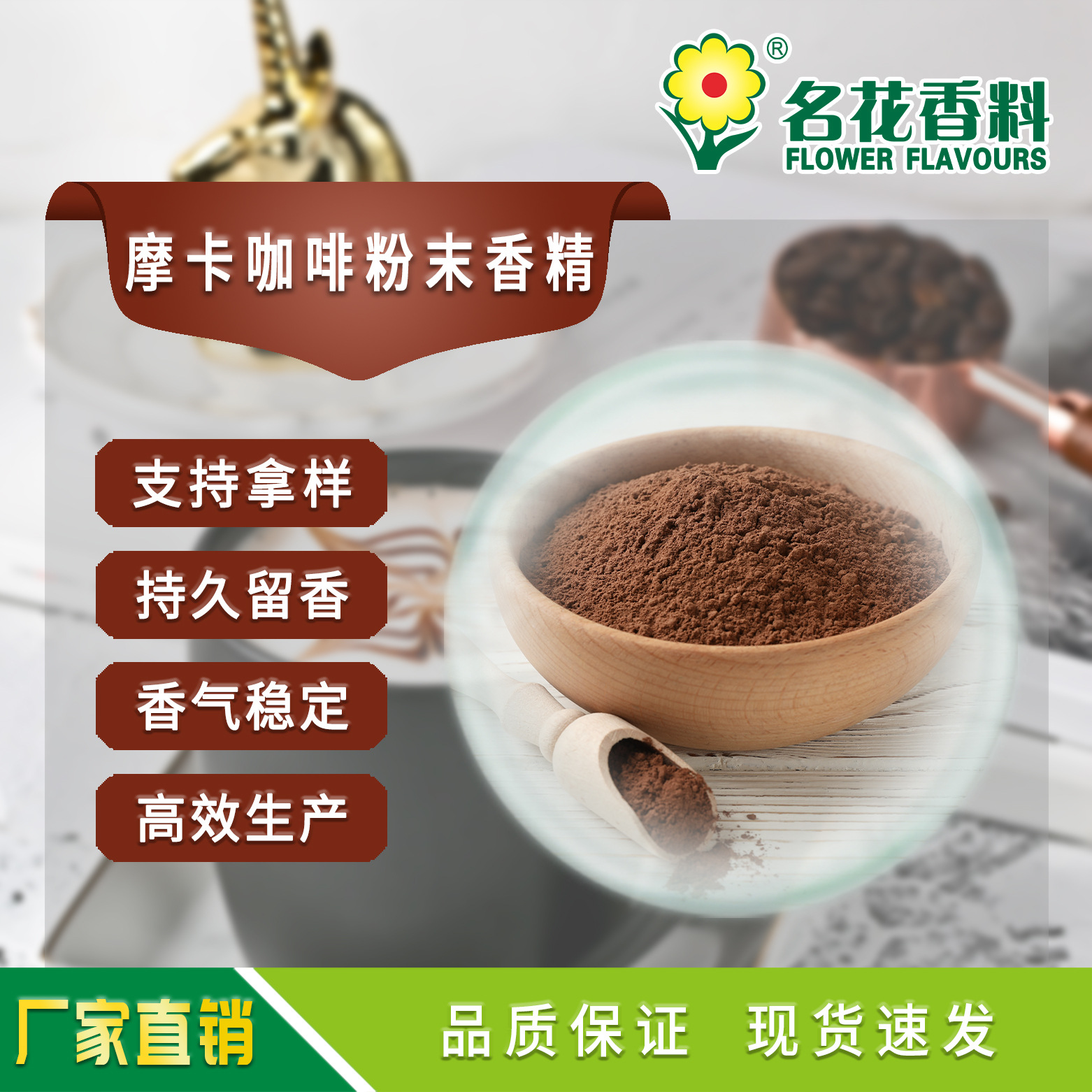 摩卡咖啡粉末香精  厂家直销  适用于咖啡糖用食品香精食品级