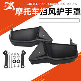 摩托车改装配件适用于本田NC700X  NC750X 2012-2020 挡风护手罩