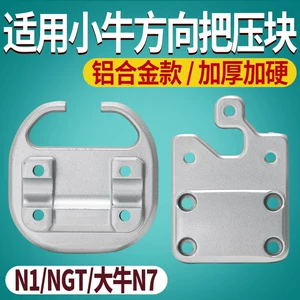 Suitable for Maverick N1/NGT/Dainiu N7 handlebar clamp aluminum alloy upper and lower cover handlebar modification accessories