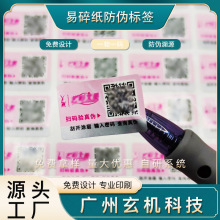 化妆品易碎纸防伪标签素面镭射银防伪标文创周边全息激光防伪贴纸