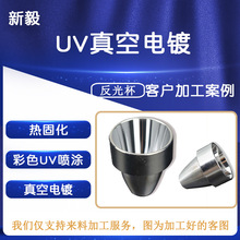 uv真空电镀五金塑胶彩色表面处理电镀厂来料加工pvd东莞电镀加工