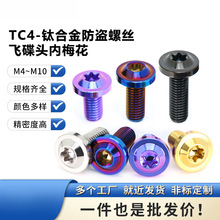 TC4钛合金飞碟头螺丝PVD大头内梅花摩托车改装螺栓防盗螺丝M4~M10