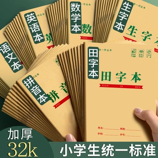 36K田字本学校统一标准小学生作业本子加厚数字拼音生字本子批发