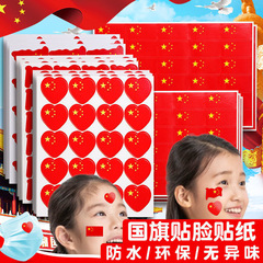国旗のステッカーの顔は中国の五星紅旗の雰囲気を貼って愛の子供を飾ります。