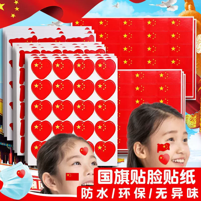国旗贴纸脸贴中国五星红旗氛围装饰爱心儿童装饰国旗不干胶贴