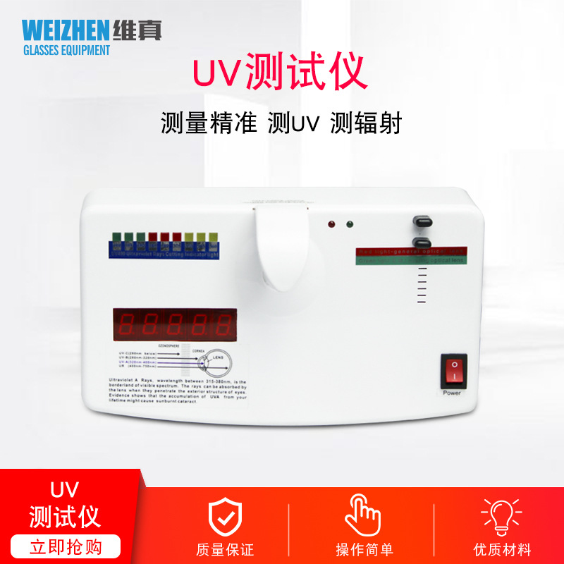 维真眼镜测试设备仪器 多功能UV400测试仪镜片抗辐射测试仪检测仪