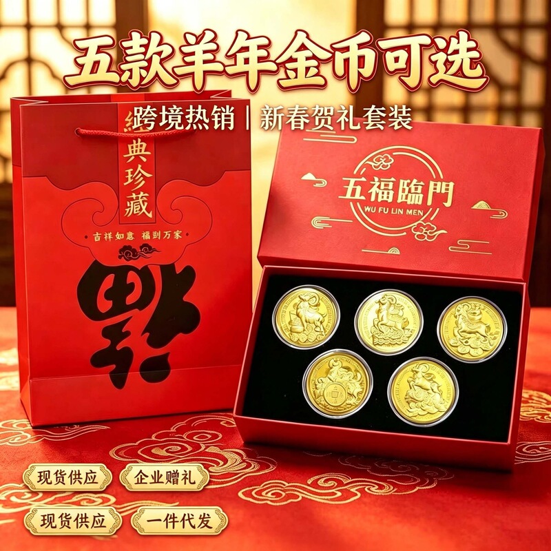 2027 Year of the Sheep Commemorative Coin, Imitation Gold Foil, Five Blessings, New Year's Gift for Insurance and Banks, Wholesale 2027 Year of the Sheep Commemorative Coin, Imitation Gold Foil, Five Blessings, New Year's Gift for Insurance and Banks, Wholesale