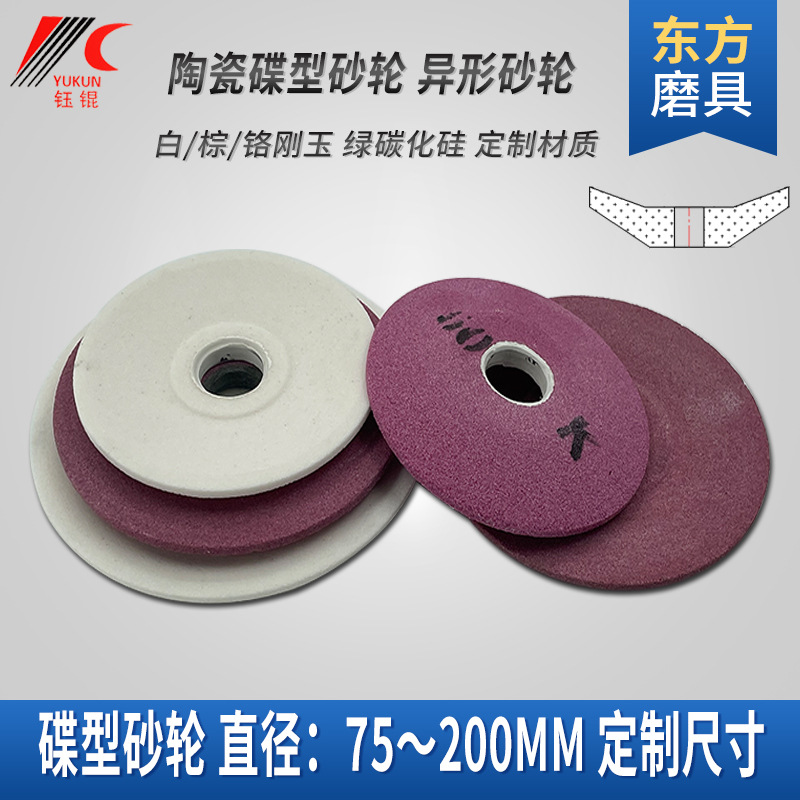 东方碟形砂轮陶瓷异形车床齿轮刀头沙砂轮片钨钢白刚玉工具磨砂轮