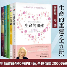 生命的重建 全套4册 心的重建+爱的重建+生命的重建2册 心灵导师