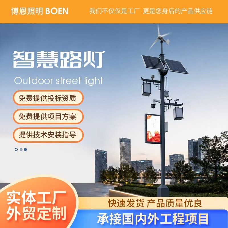 Wind-Solar Hybrid 5g Smart Street Light, Direct Supply from Manufacturer, Wind and Solar Integrated Smart Street Light with Monitoring Display Screen