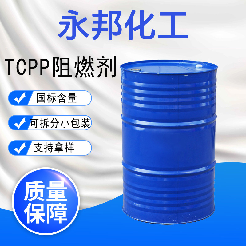 现货供应TCPP阻燃剂聚橡胶涂料阻燃剂TCEP聚氨酯泡沫 阻燃剂TCPP