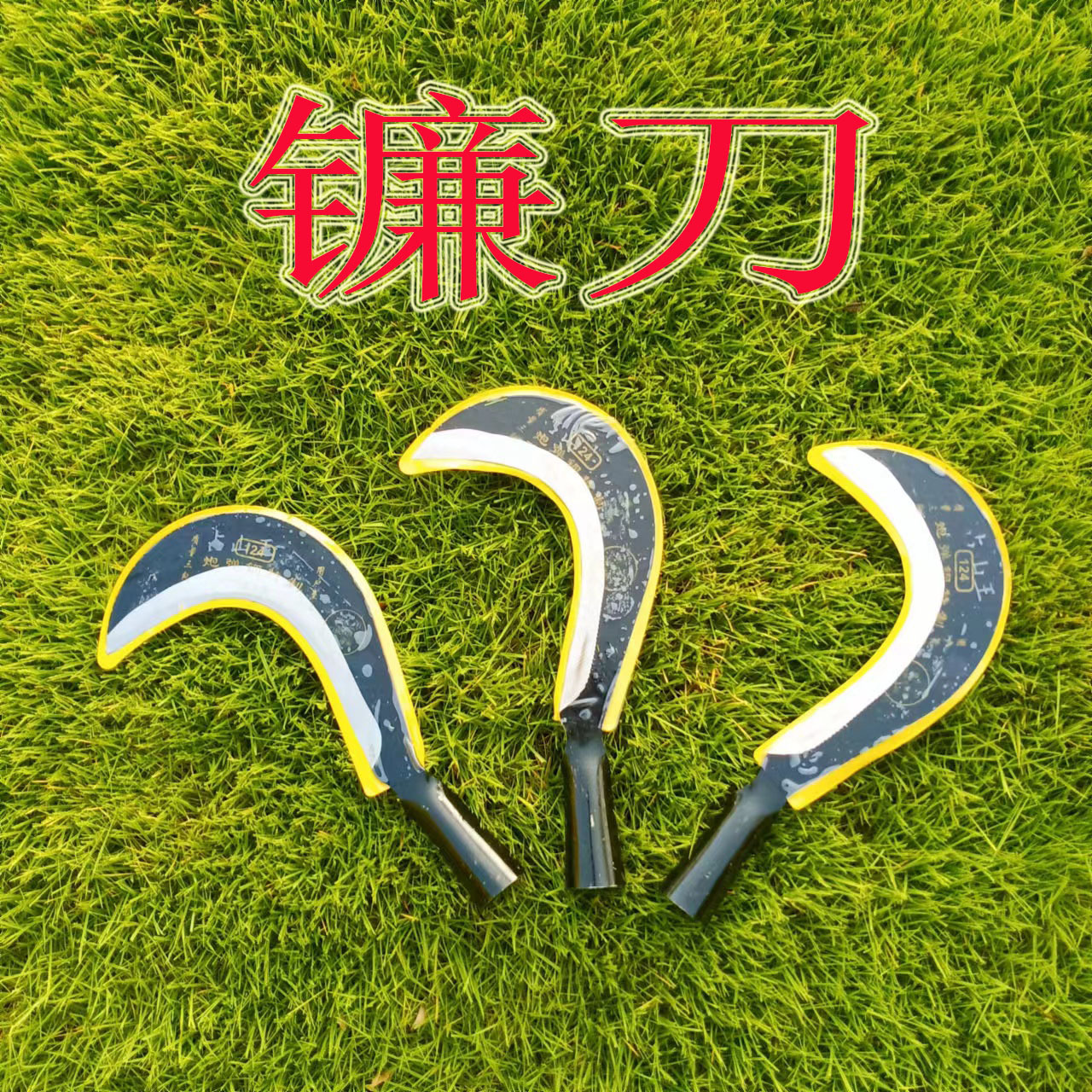 家用草镰刀 割草割刀 园林钢把镰刀124镰刀
