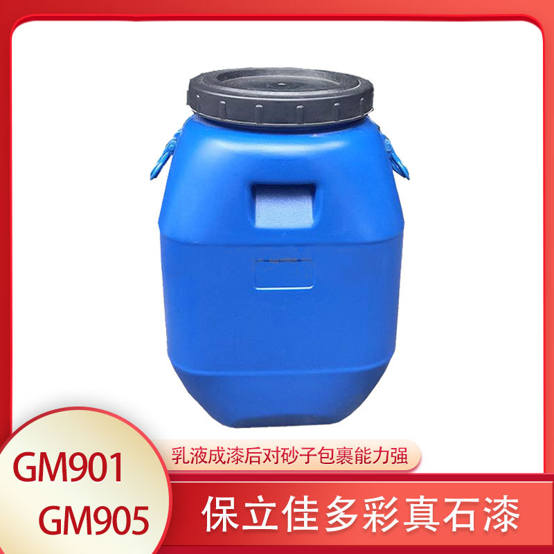 保立佳BLJ-GM901多彩真石漆乳液对砂子包裹能力强稳定性好质感强