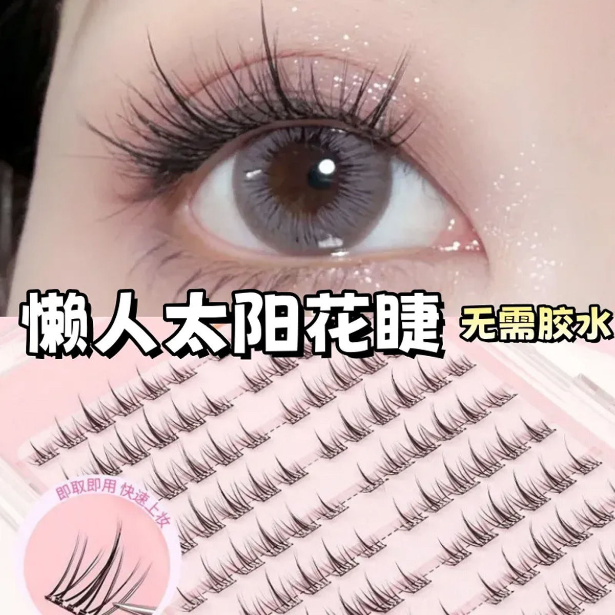 120 grupos de Begonia sin pegamento autoadhesivo super suave flores de sol falsas pestañas coreanas puro deseo de viento auxiliar perezoso