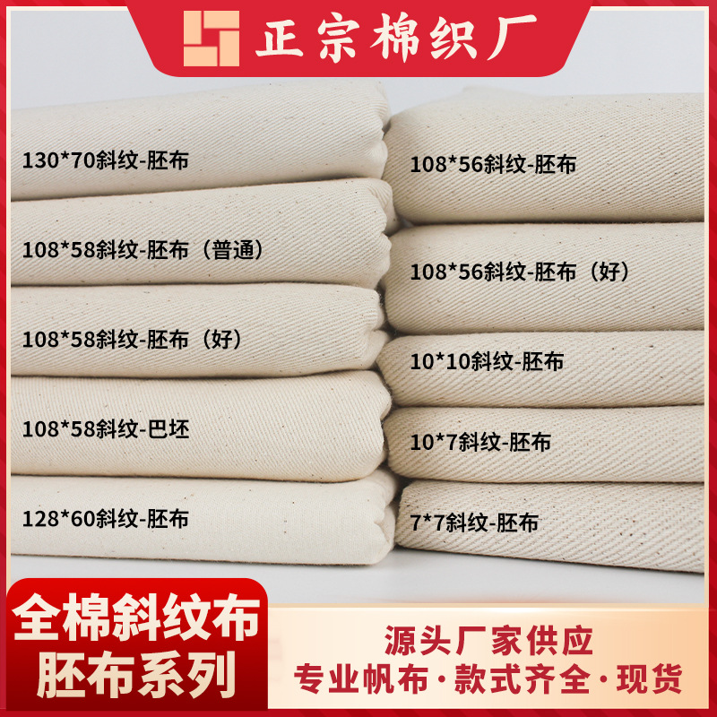 现货全棉130*70细斜纹面料108*58巴坯108*56坯布10*10胚布7*7布料