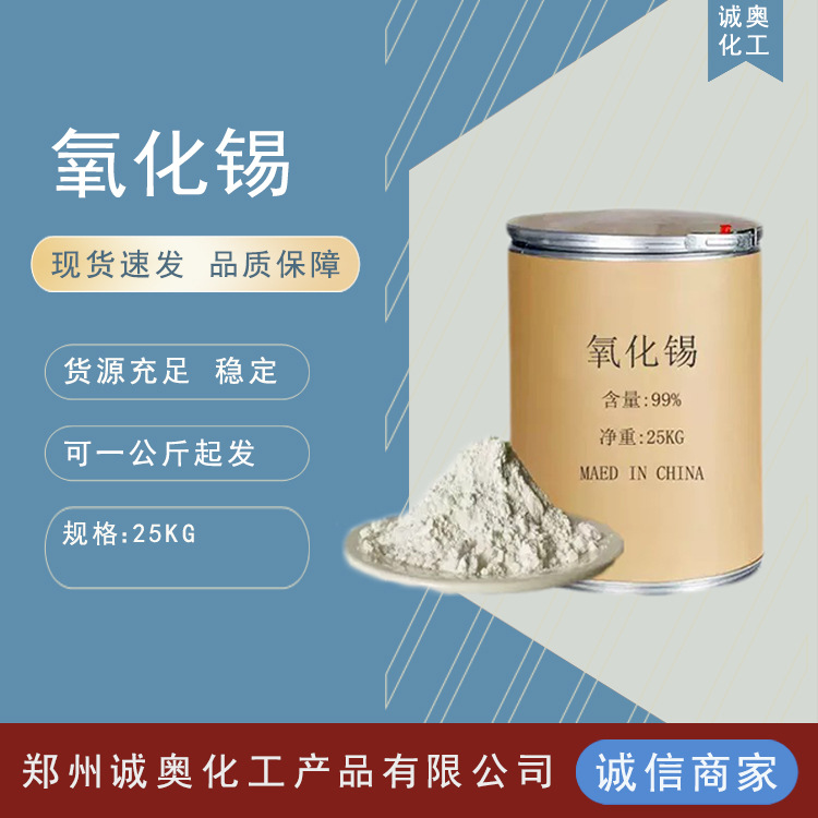 厂价现货 二氧化锡(氧化锡)支持各种规格 纳米氧化锡 1公斤起拍