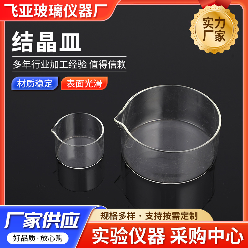 有机玻璃结晶皿 高硼硅具嘴圆形平皿 耐高温厚壁带刻度平底结晶皿