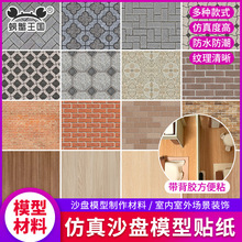 沙盘建筑微缩模型材料手工diy小屋剖面户型墙面地面地板木纹贴纸