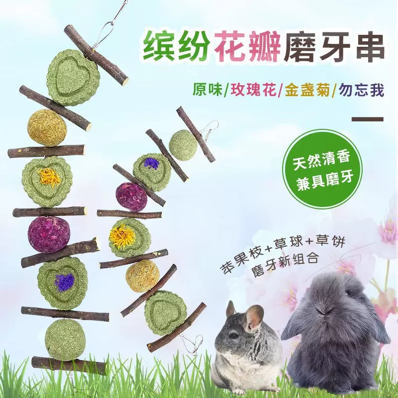 花瓣草饼苹果枝磨牙串兔子龙猫豚鼠兔磨牙提摩西草饼苹果枝草球串