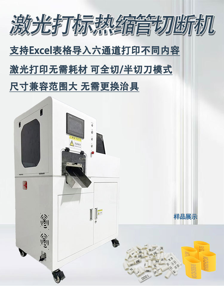 激光打标热缩管切断机详情页_01.jpg