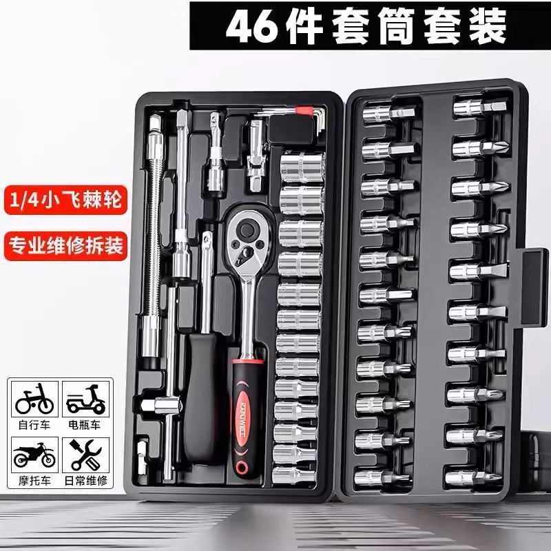 46件套组合工具汽车螺丝刀套装棘轮扳手多功能维修家庭装修车套筒