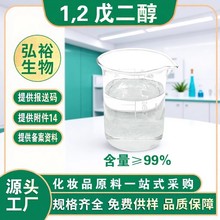 弘裕供应1.2戊二醇多元醇化妆品级护肤防腐剂原料